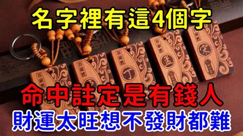 偏財運名字|【偏財運名字】讓你財運亨通、偏財滾滾的「100個偏財運名字」